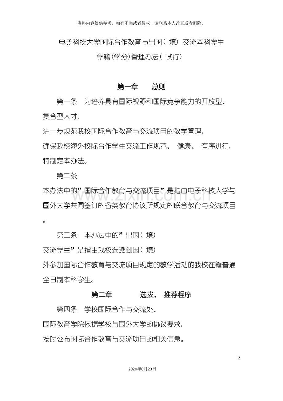 出国出境交换学习管理规定及附表.doc_第2页