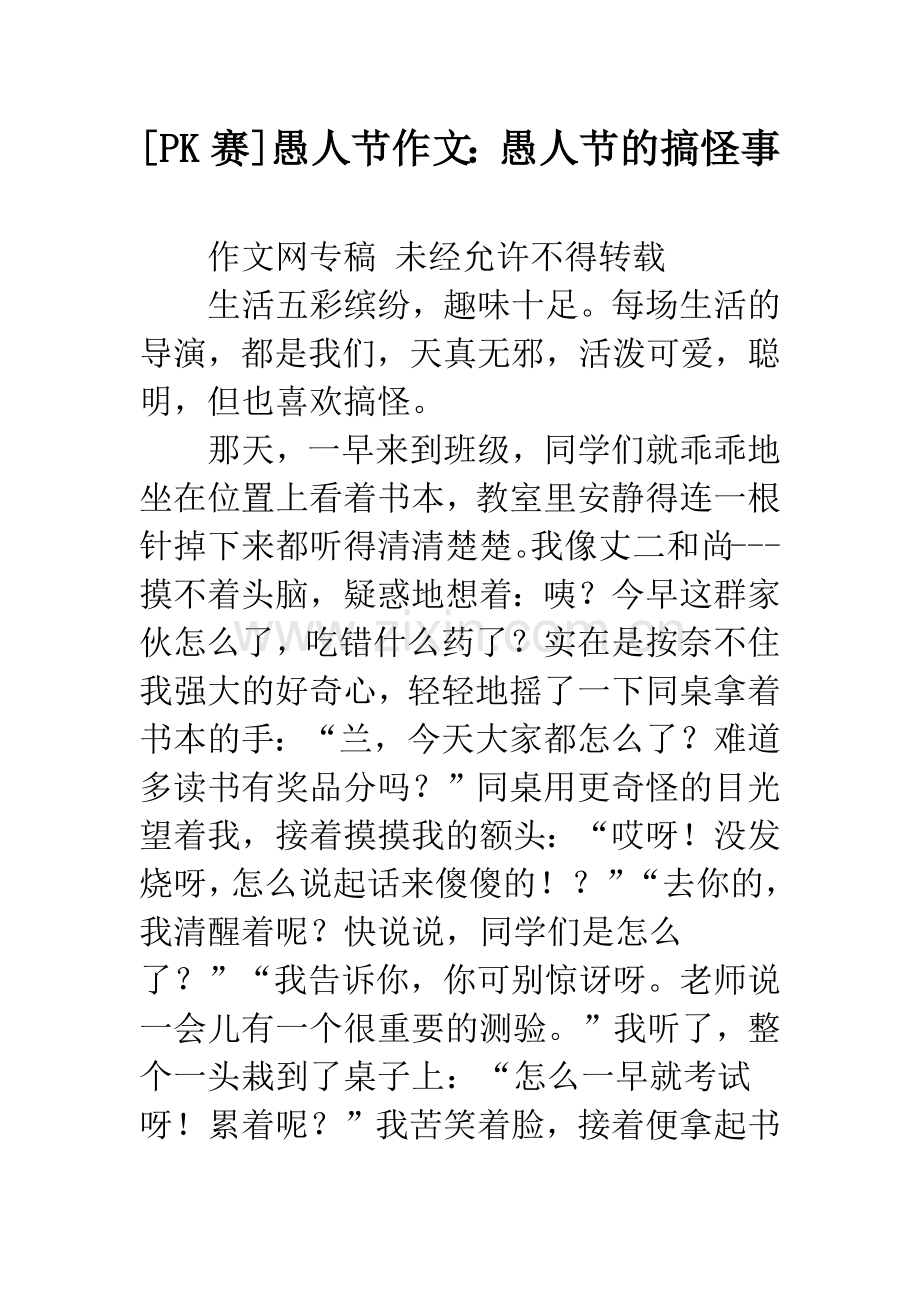 [PK赛]愚人节作文：愚人节的搞怪事.docx_第1页