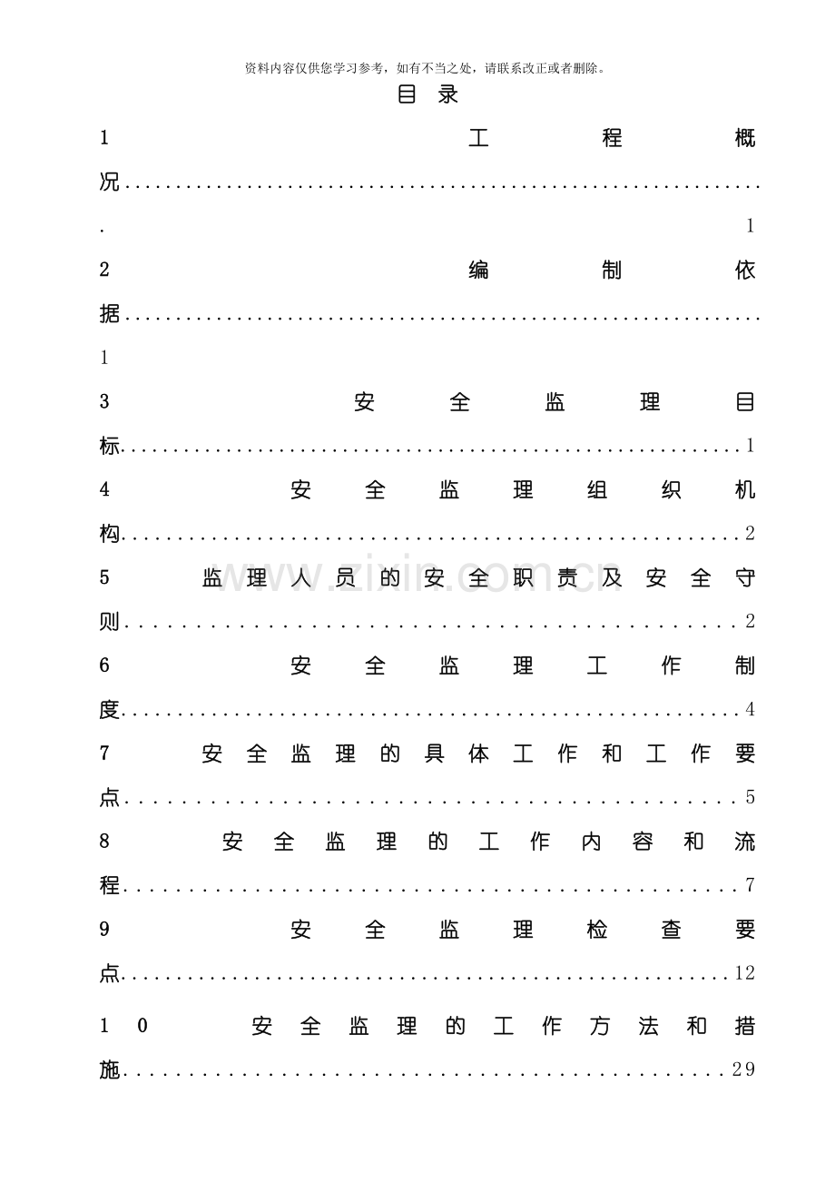 安全生产文明施工监理实施细则样本.doc_第2页