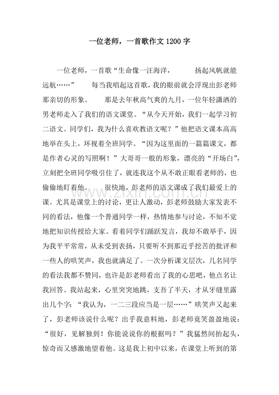 一位老师-一首歌作文1200字.docx_第1页