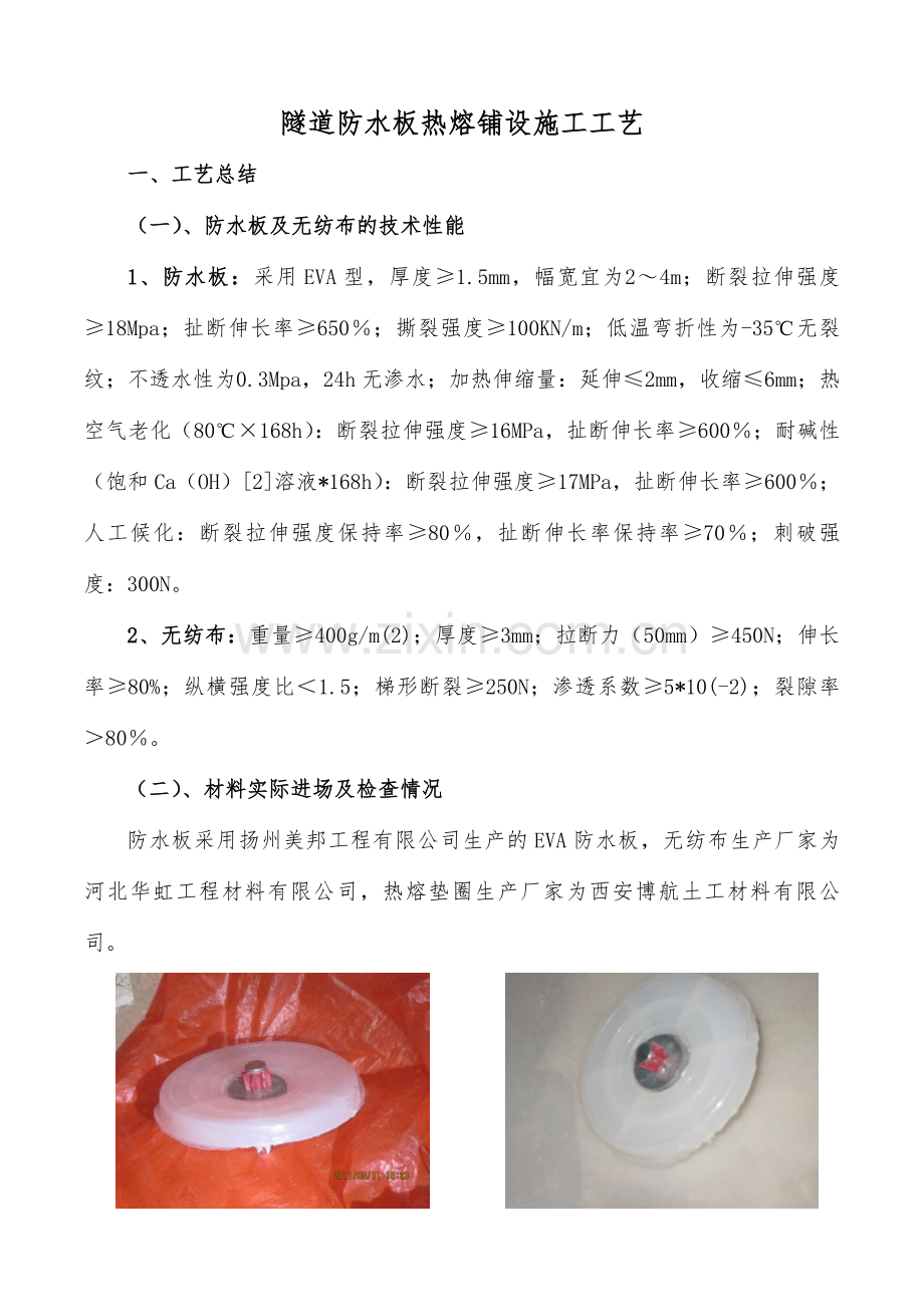 隧道防水板排水板热熔铺设施工工艺.doc_第1页