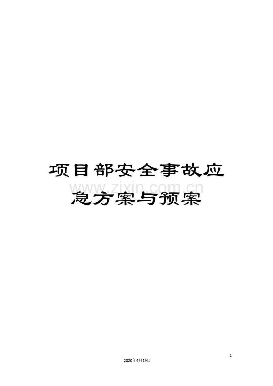 项目部安全事故应急方案与预案.doc_第1页
