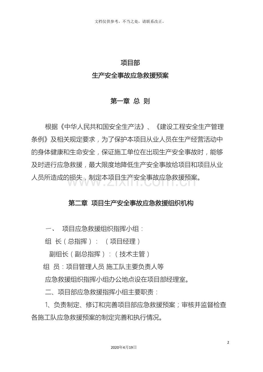项目部安全事故应急方案与预案.doc_第2页
