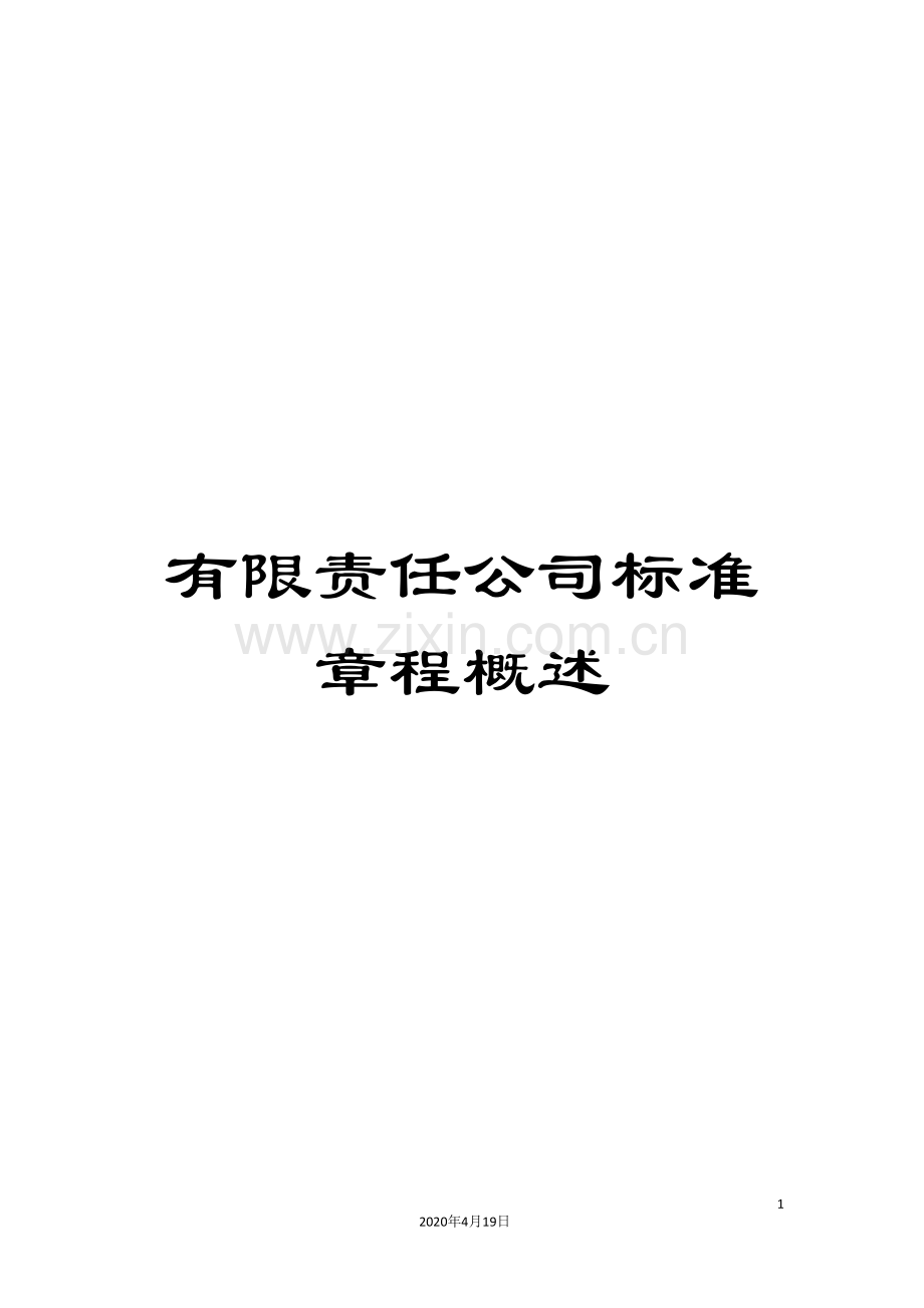 有限责任公司标准章程概述.doc_第1页