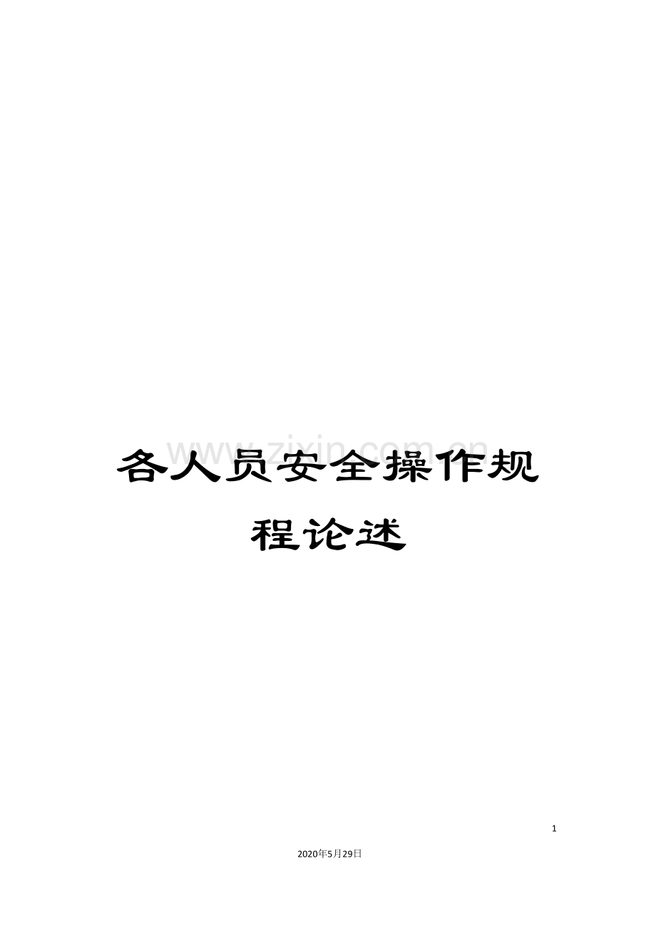 各人员安全操作规程论述.doc_第1页