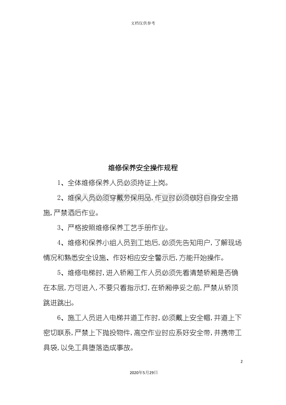 各人员安全操作规程论述.doc_第2页