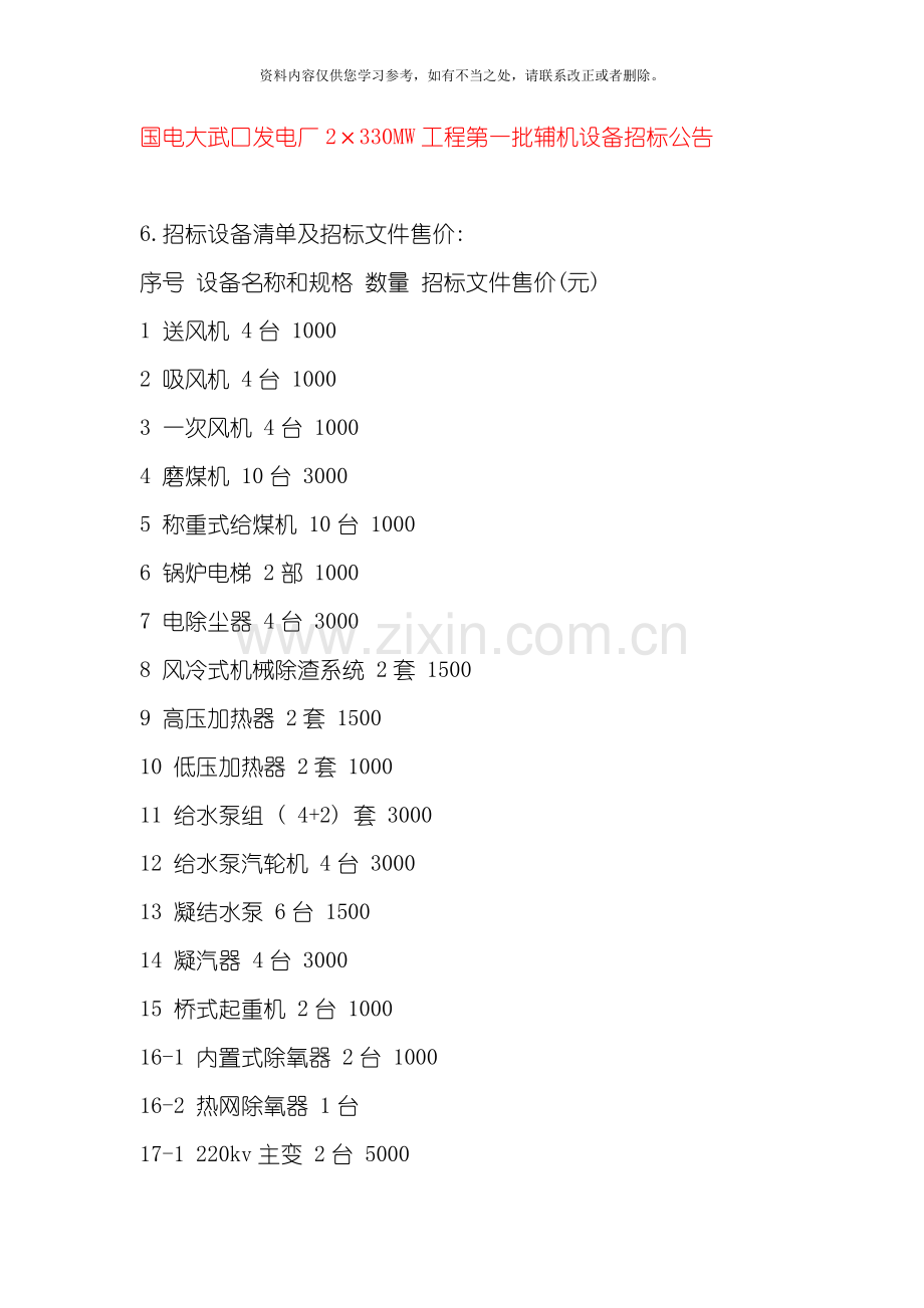 火力发电厂设备招标批次样本.doc_第1页