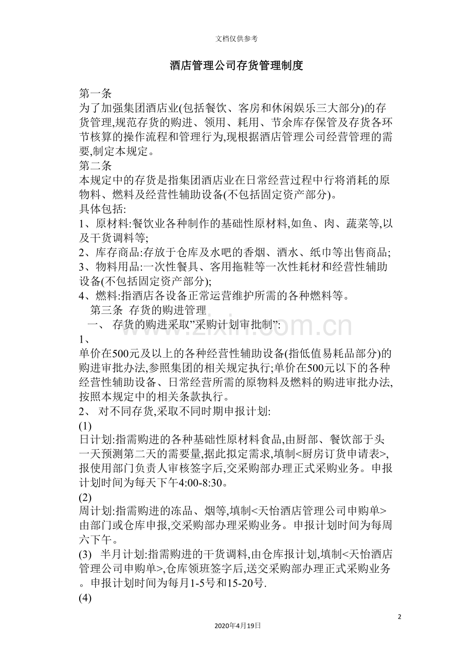 酒店管理公司存货管理制度样本.doc_第2页