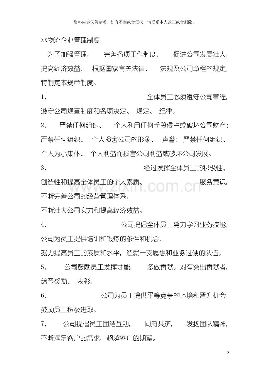 货运各部门规章制度模板.doc_第2页