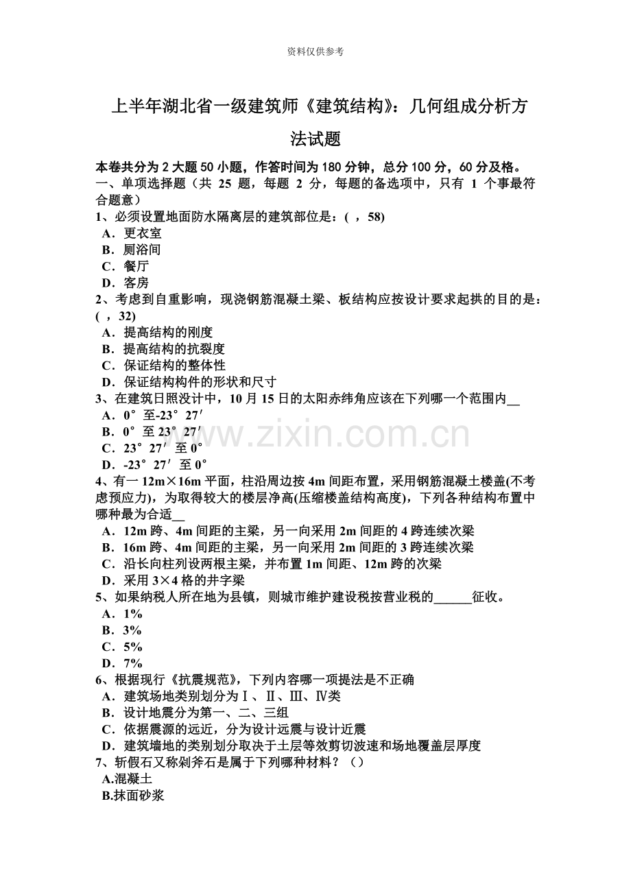上半年湖北省一级建筑师建筑结构几何组成分析方法试题.docx_第2页