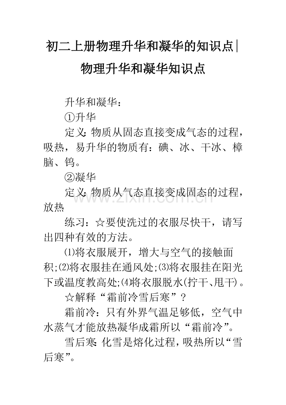 初二上册物理升华和凝华的知识点-物理升华和凝华知识点.docx_第1页
