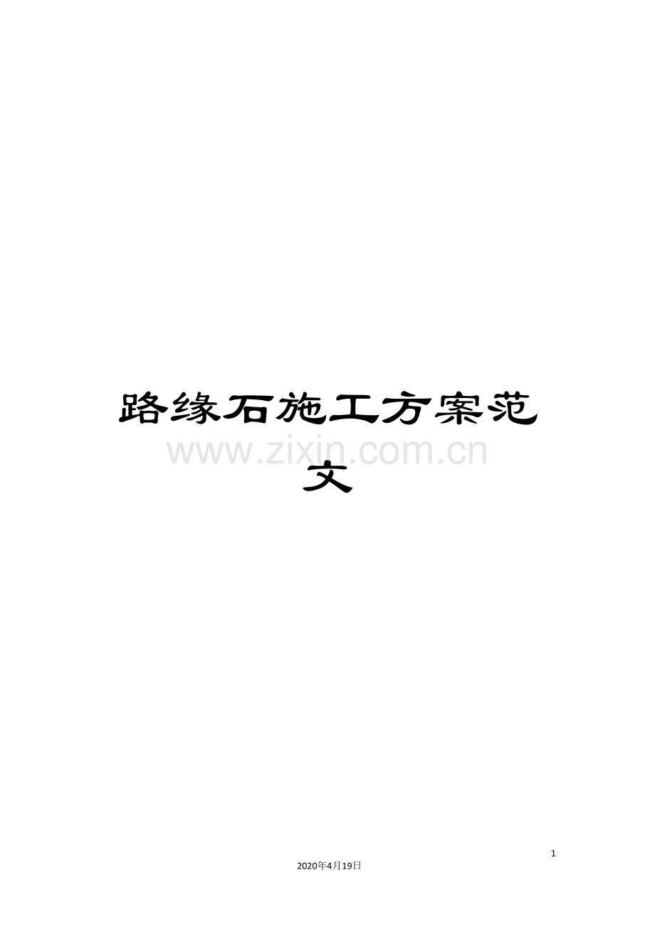 路缘石施工方案范文.doc_第1页