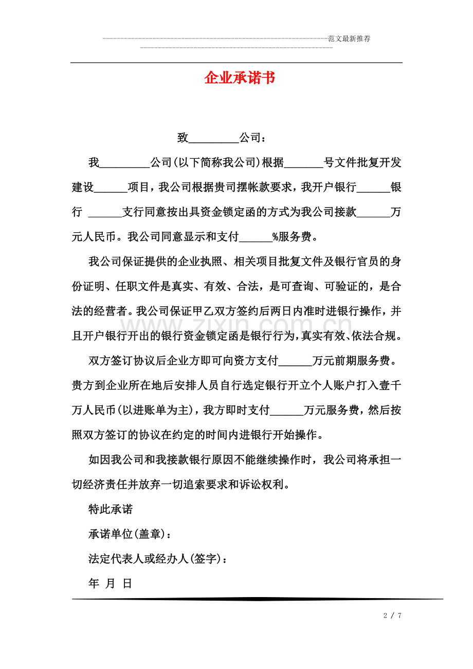 企业承诺书.doc_第2页