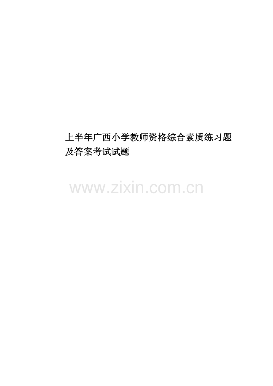 上半年广西小学教师资格综合素质练习题及答案考试试题.docx_第1页