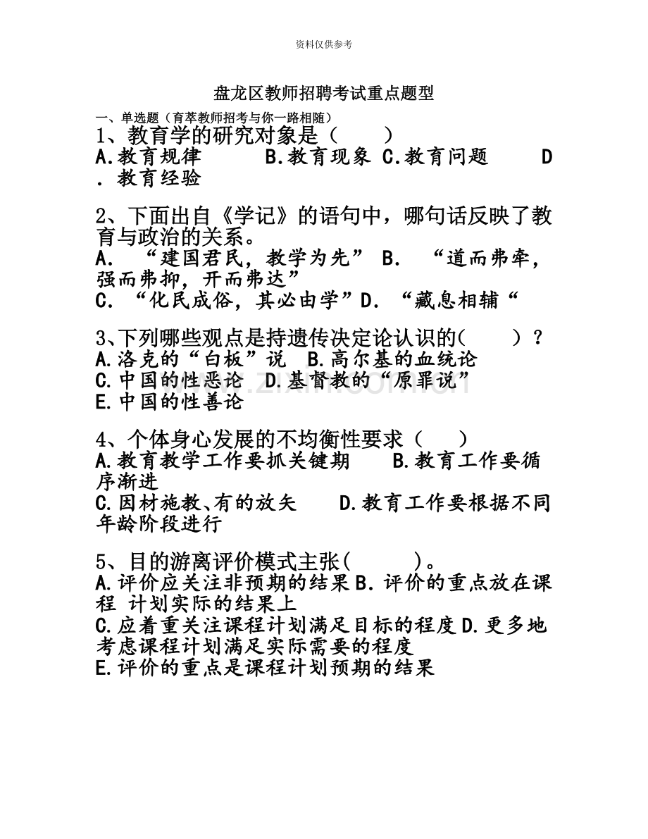 盘龙区教师招聘考试重点题型.doc_第2页