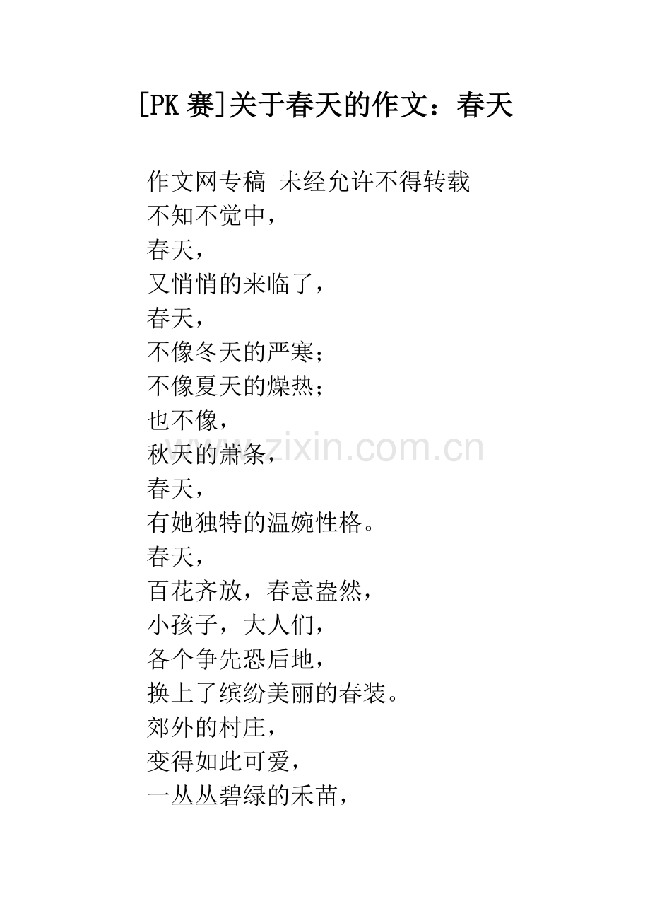 [PK赛]关于春天的作文：春天.docx_第1页