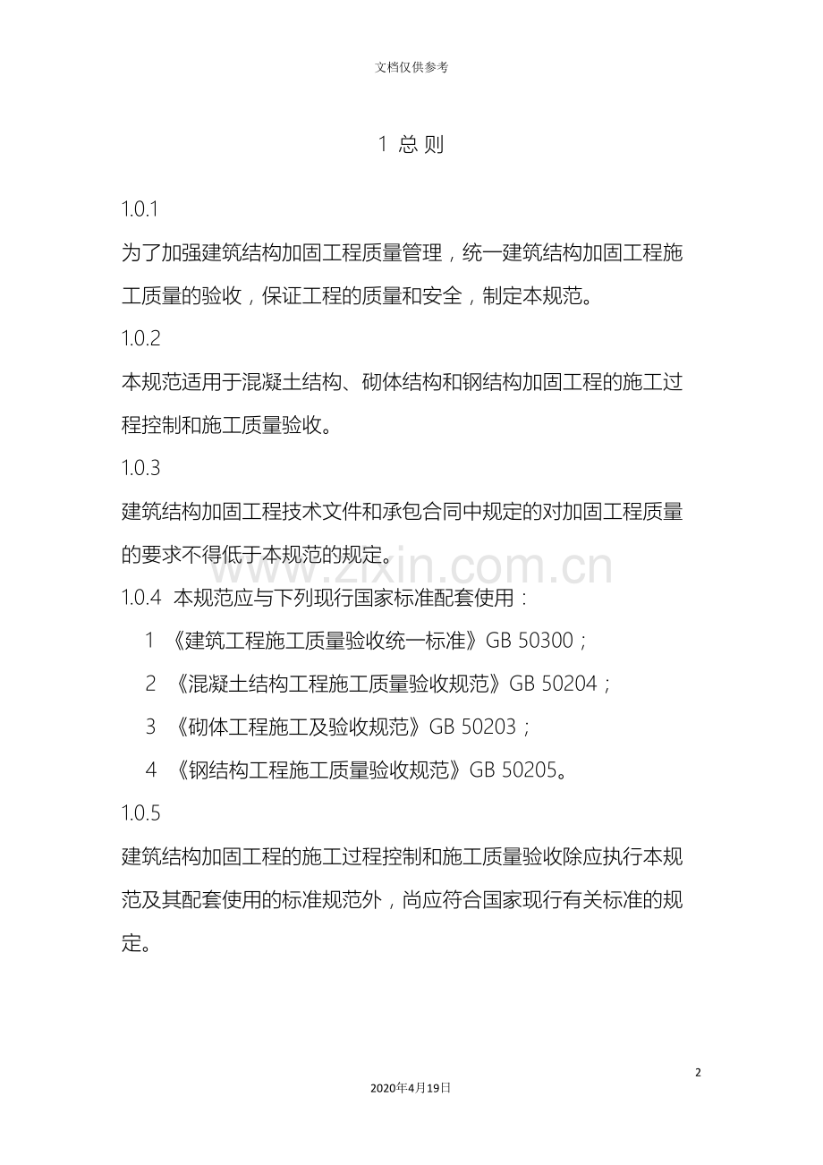 建筑结构加固工程施工质量验收规范模板.doc_第2页