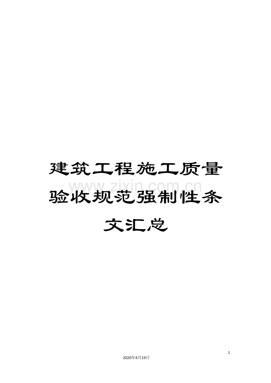 建筑工程施工质量验收规范强制性条文汇总.doc_第1页