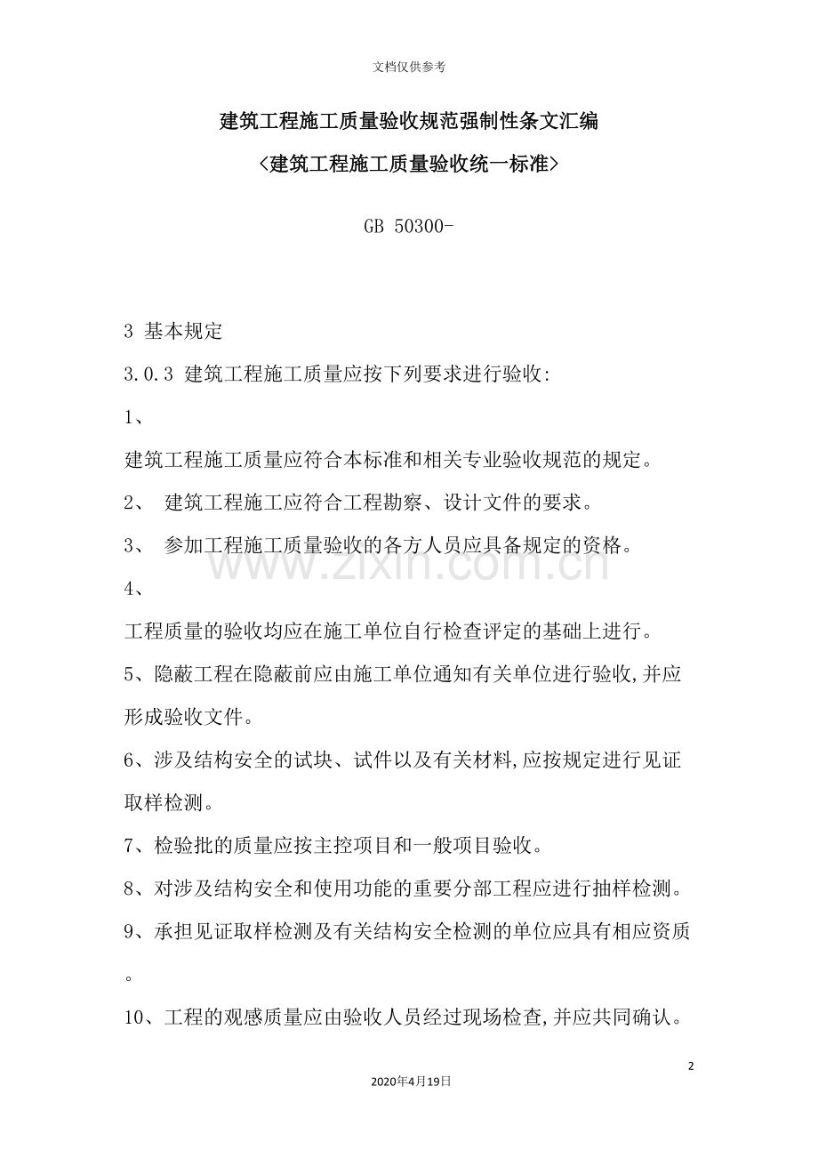 建筑工程施工质量验收规范强制性条文汇总.doc_第2页