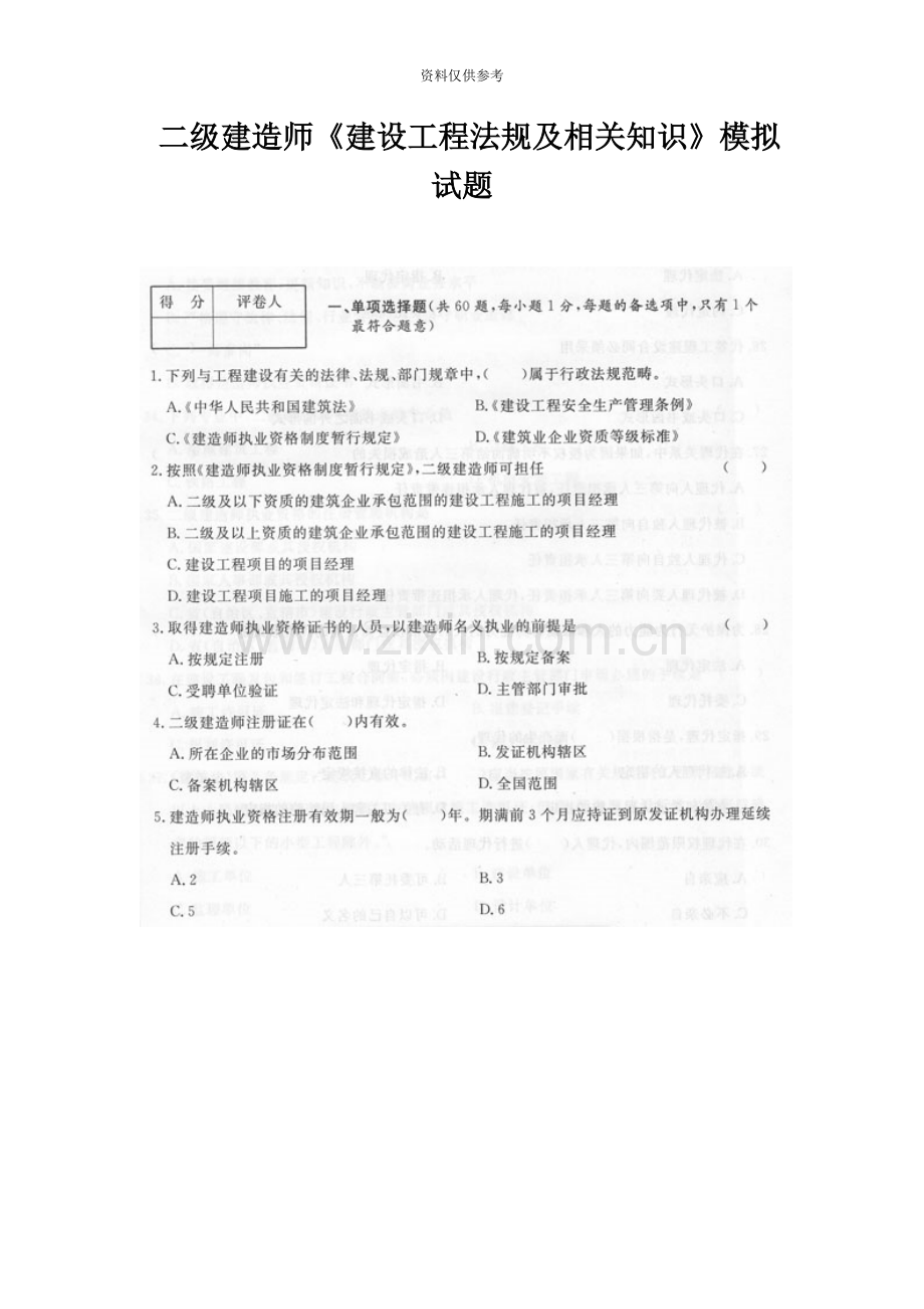 二级建造师建设工程法规及相关知识模拟试题.doc_第2页