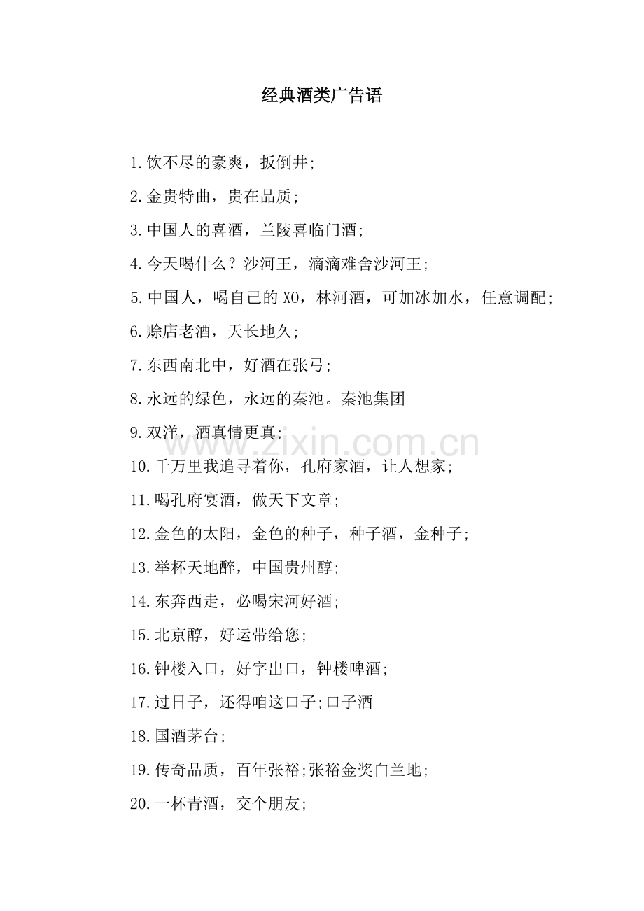 经典酒类广告语.docx_第1页