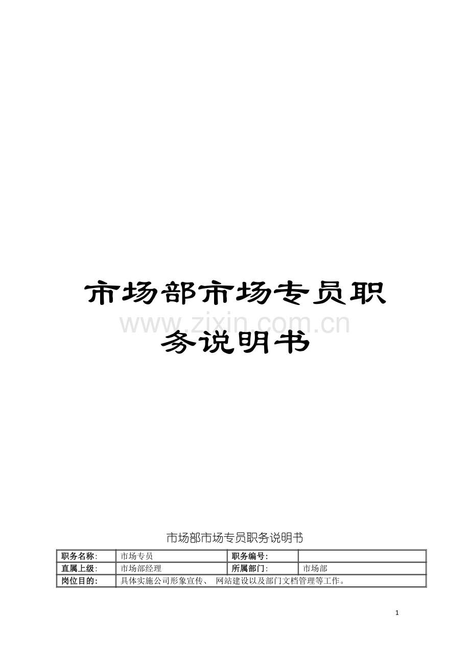 市场部市场专员职务说明书模板.doc_第1页