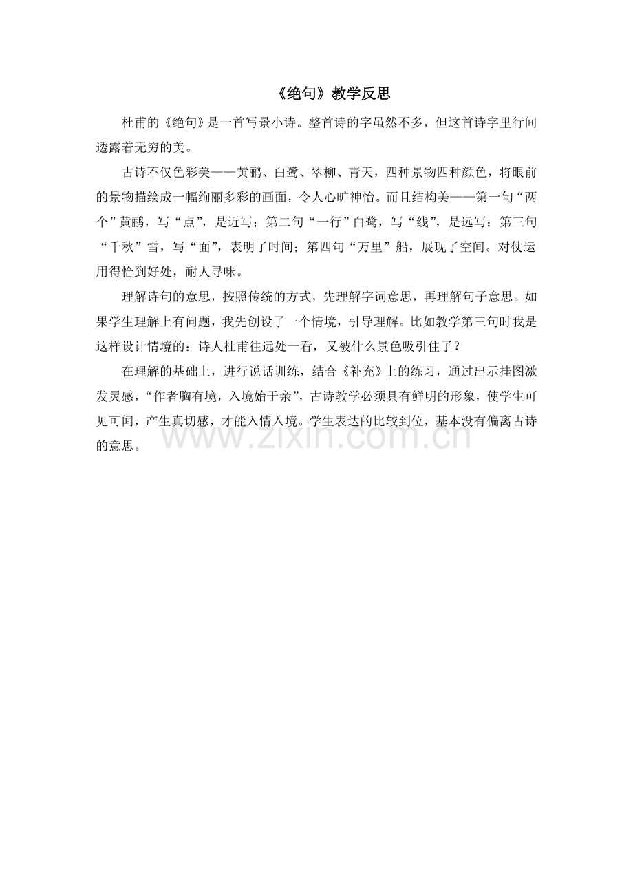人教版文档-15-古诗二首·绝句(教学反思).doc_第1页