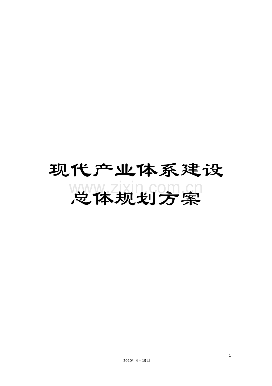 现代产业体系建设总体规划方案.doc_第1页