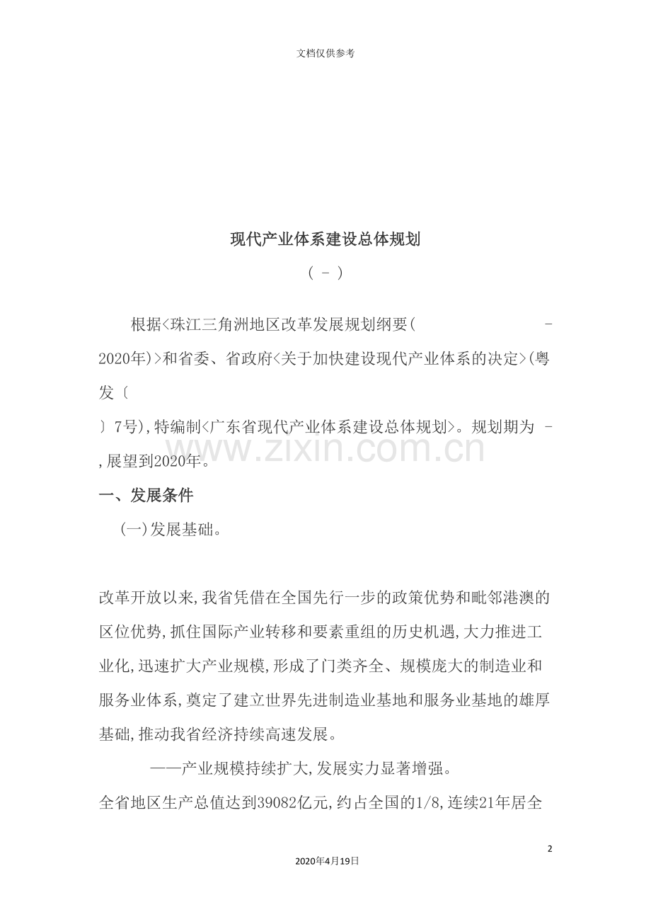现代产业体系建设总体规划方案.doc_第2页
