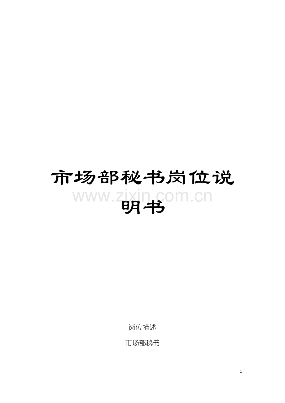 市场部秘书岗位说明书模板.doc_第1页