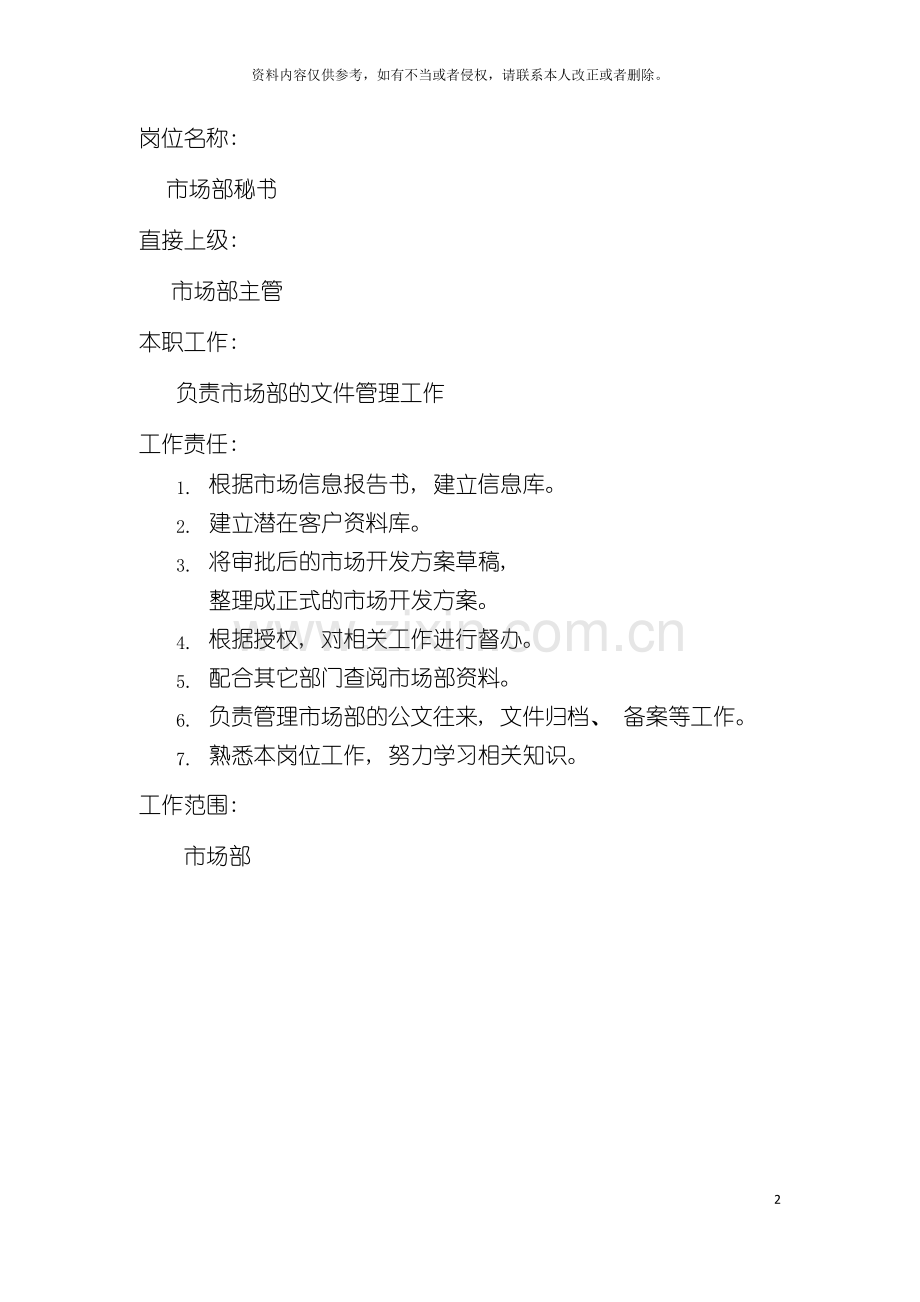市场部秘书岗位说明书模板.doc_第2页