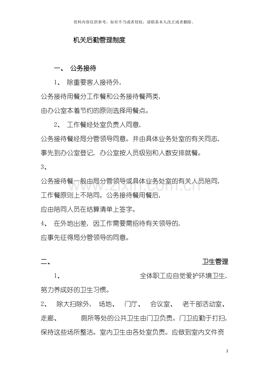 机关后勤管理制度模板.docx_第2页