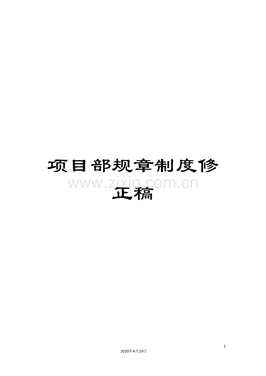 项目部规章制度修正稿.doc_第1页