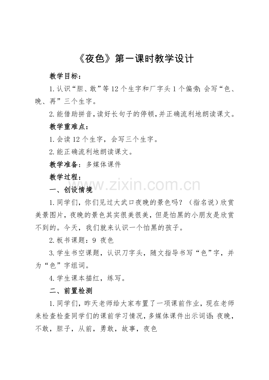 人教版文档-《夜色》第一课时教学设计.doc_第1页