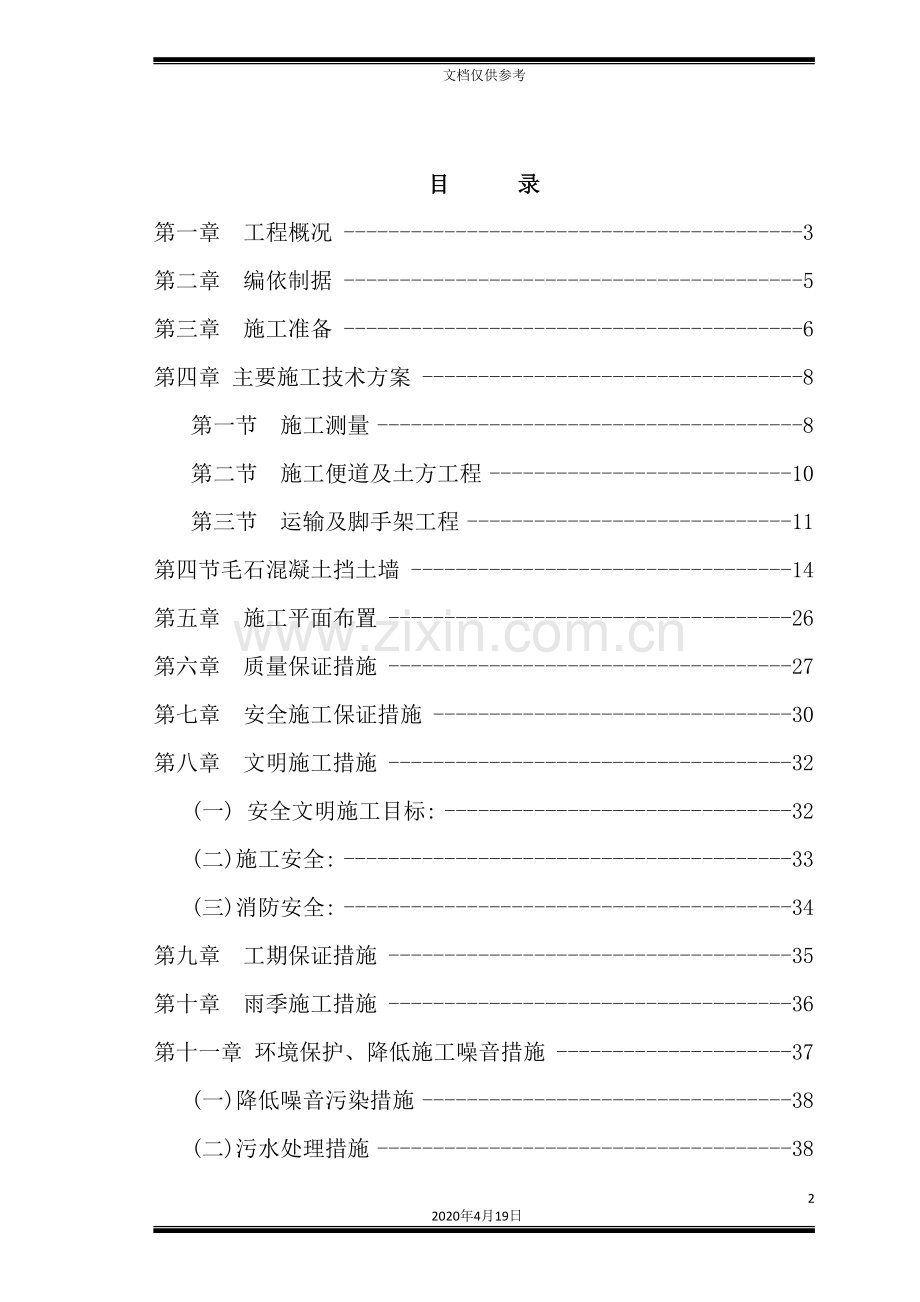 混凝土挡墙施工组织设计范本.doc_第2页