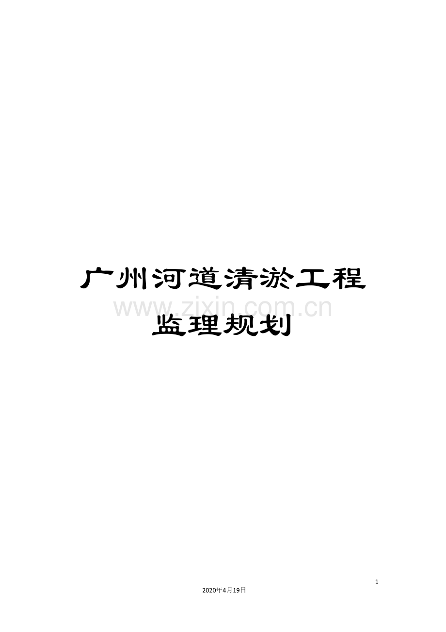 广州河道清淤工程监理规划.doc_第1页