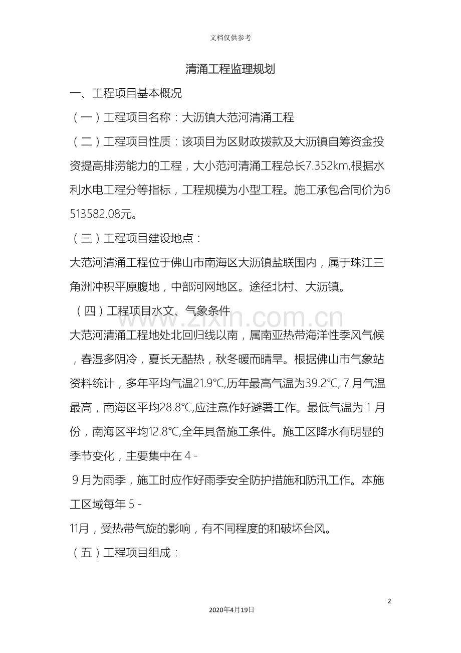 广州河道清淤工程监理规划.doc_第2页