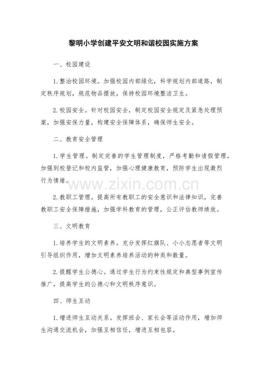 黎明小学创建平安文明和谐校园实施方案.docx_第1页