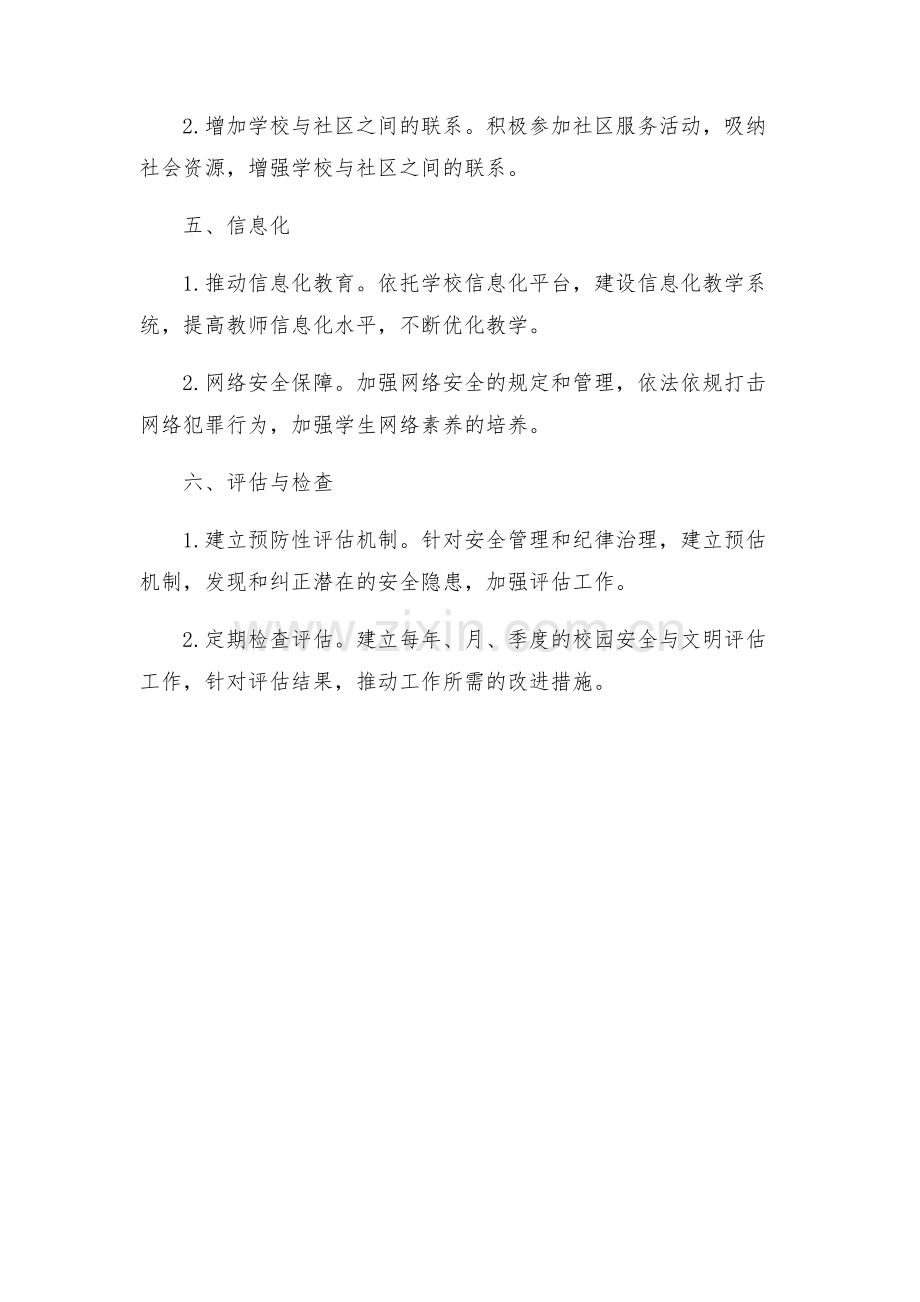黎明小学创建平安文明和谐校园实施方案.docx_第2页