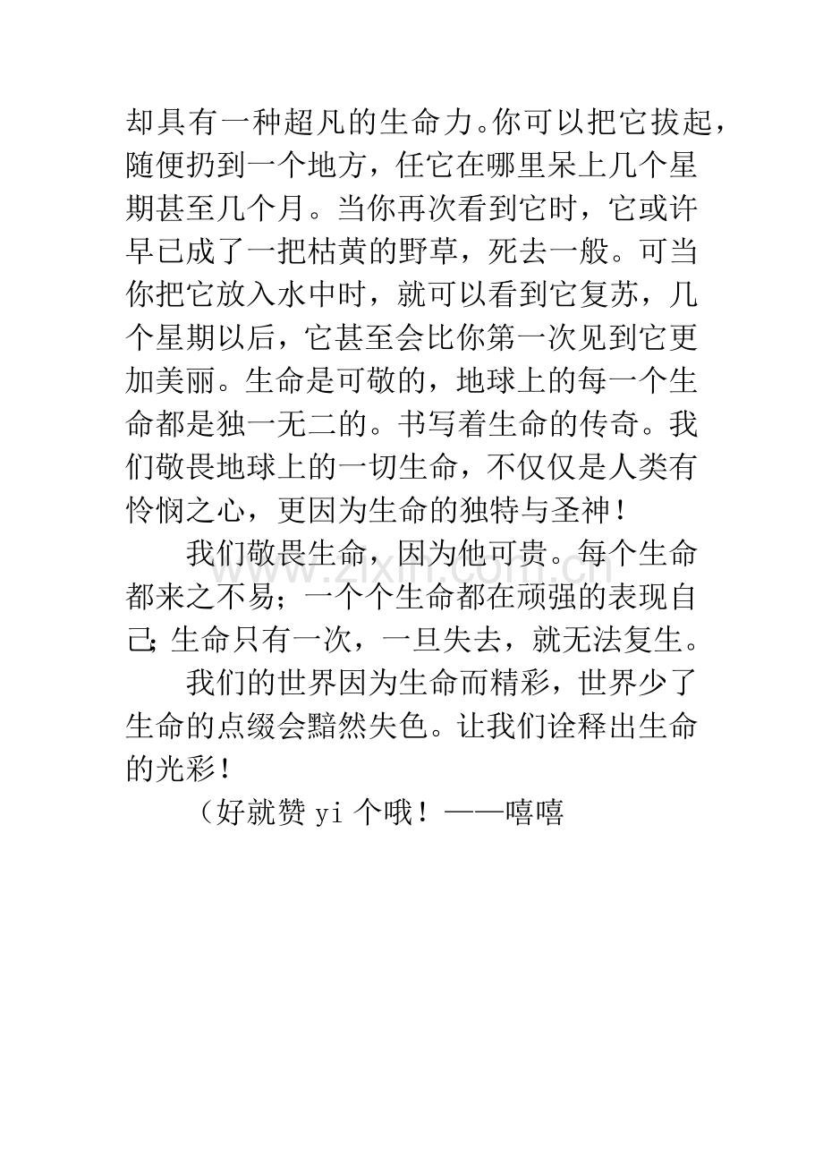 [PK赛]关于生命的作文：生命生命.docx_第2页