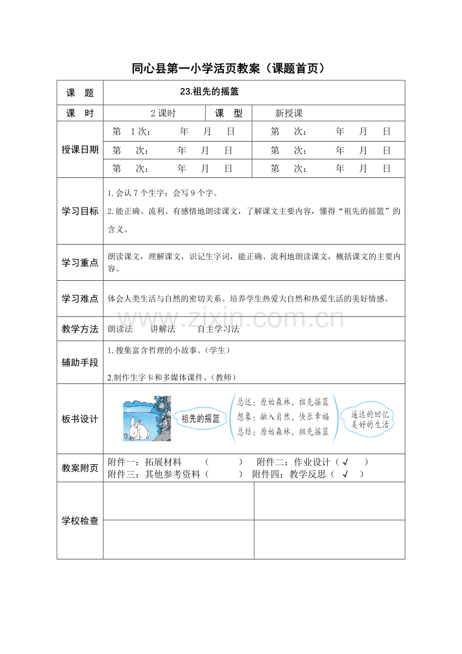 人教版文档-二年级下册第八单元教学设计.docx_第2页
