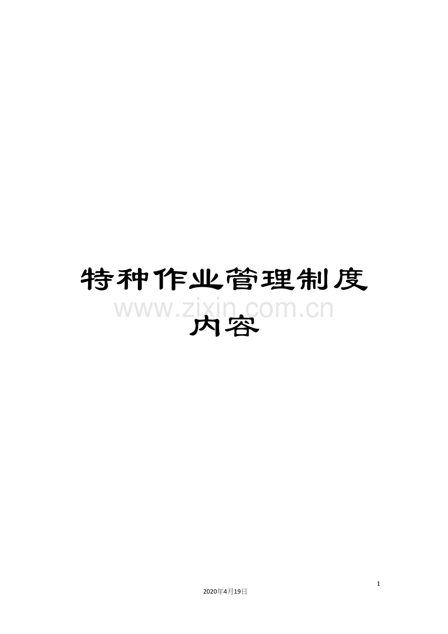 特种作业管理制度内容样本.docx_第1页