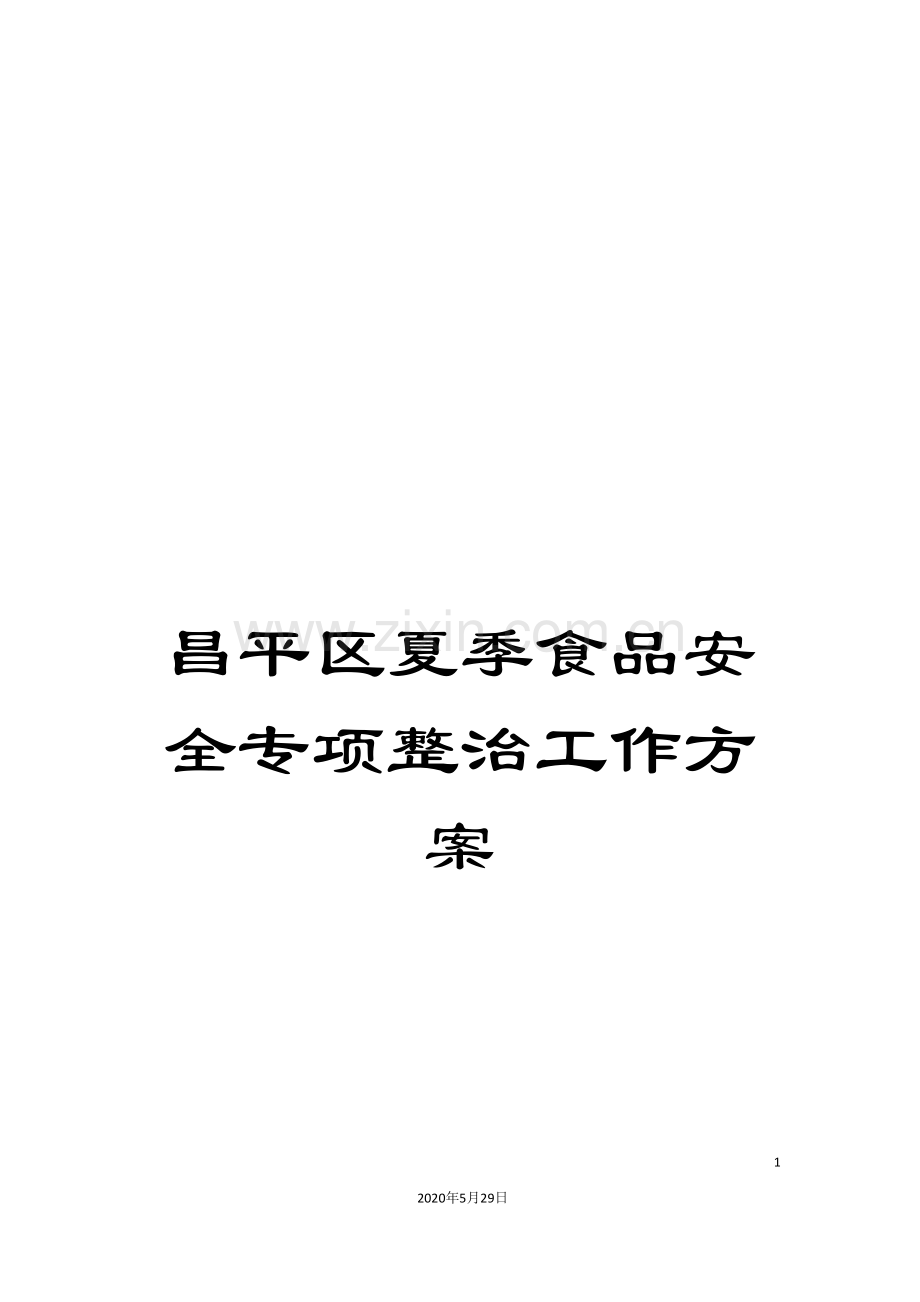 昌平区夏季食品安全专项整治工作方案.doc_第1页