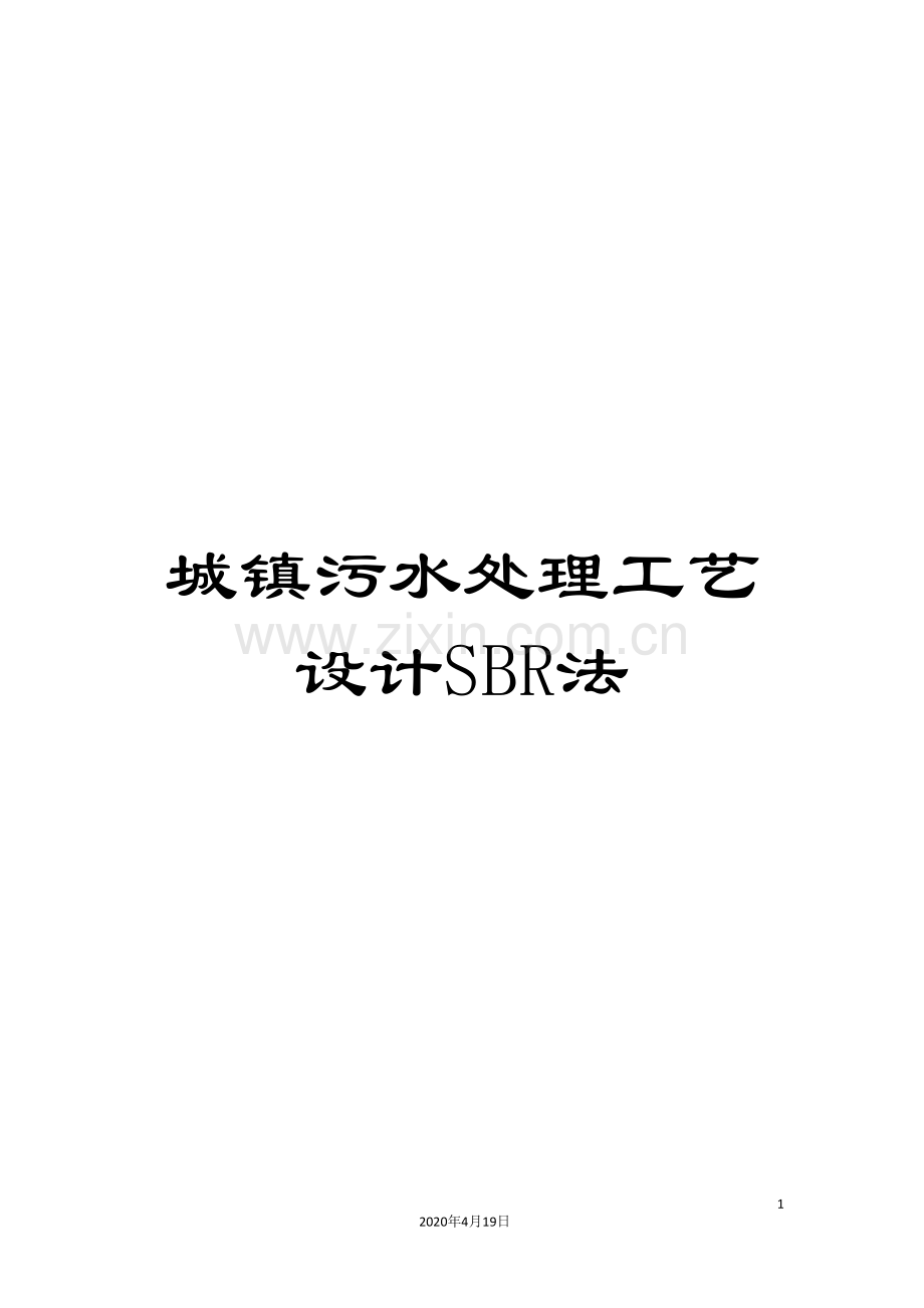城镇污水处理工艺设计SBR法模板.doc_第1页