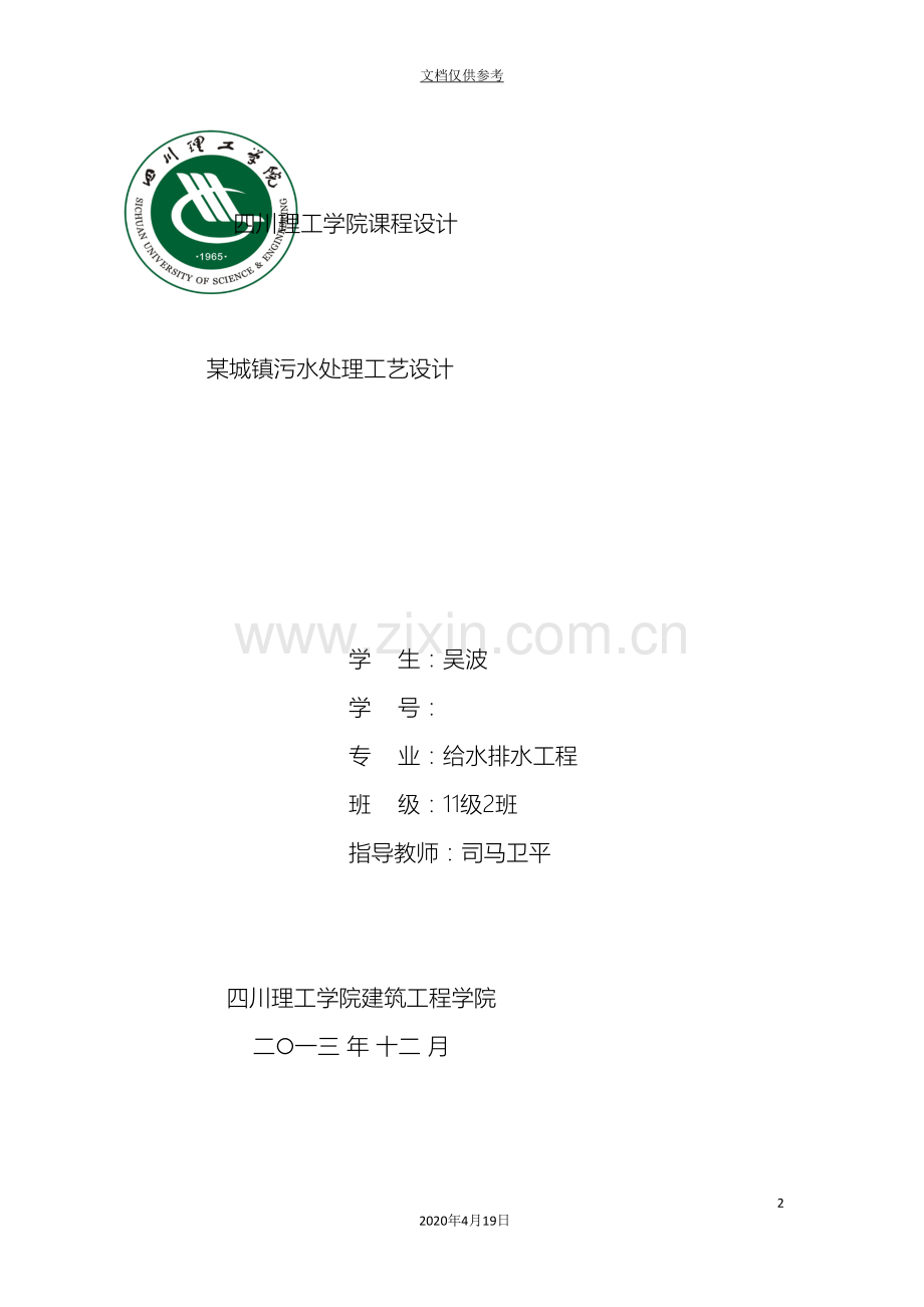 城镇污水处理工艺设计SBR法模板.doc_第2页