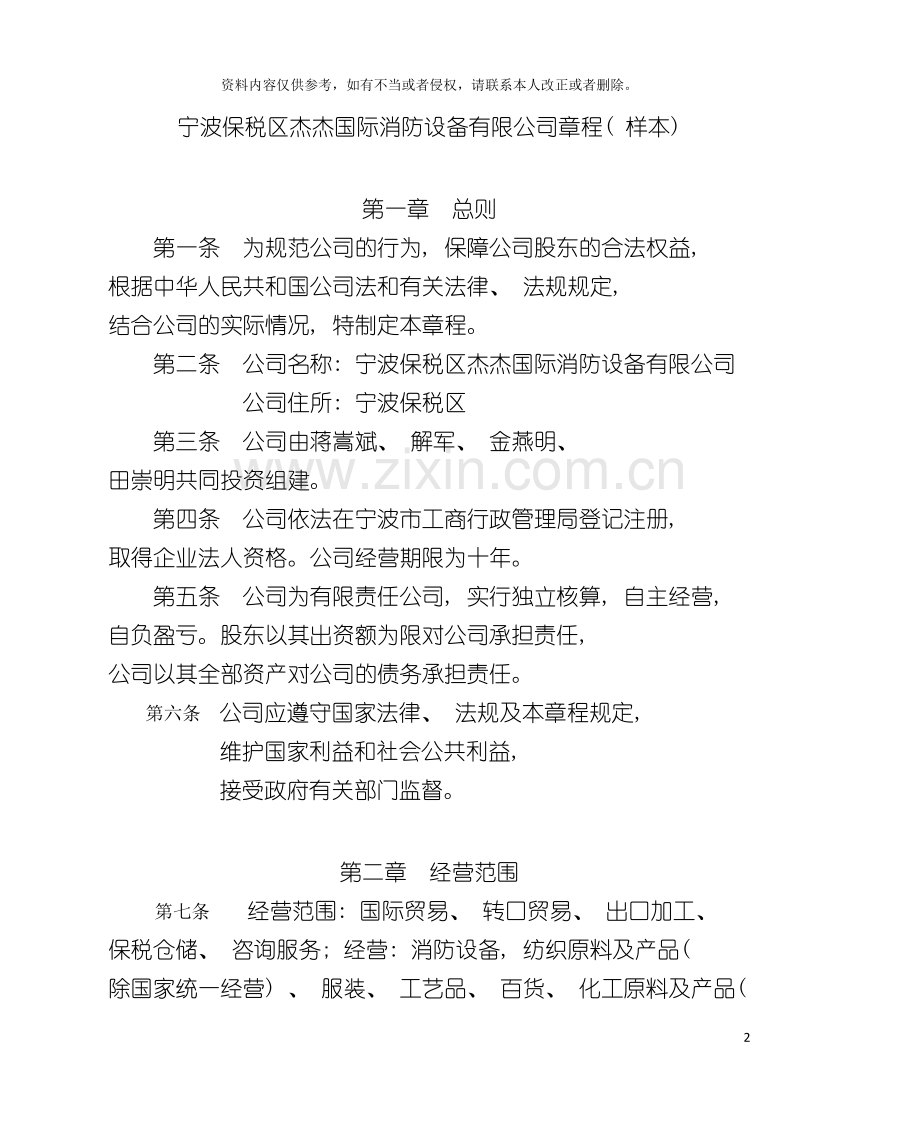 宁波保税区杰杰国际消防设备有限公司章程模板.doc_第2页