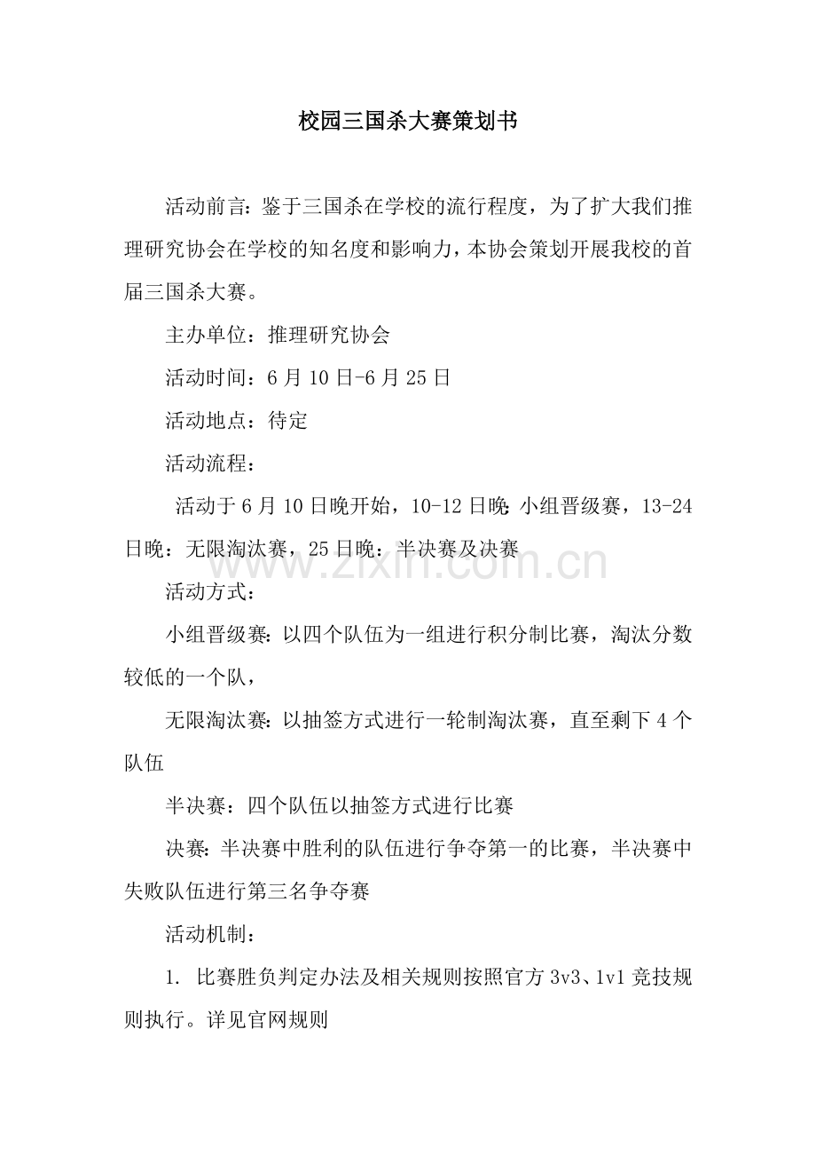 校园三国杀大赛策划书.docx_第1页
