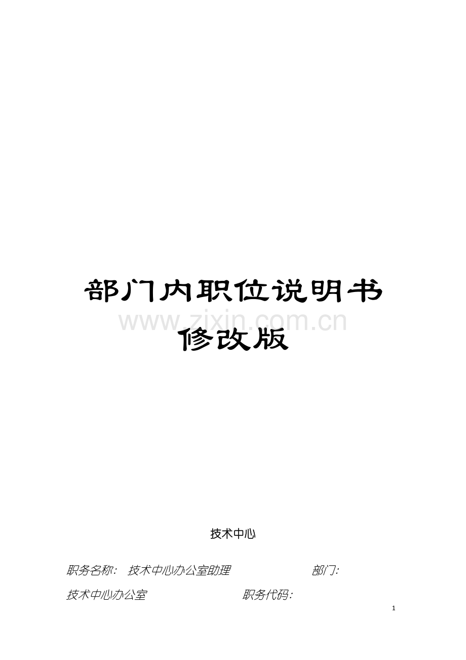 部门内职位说明书修改版模板.doc_第1页