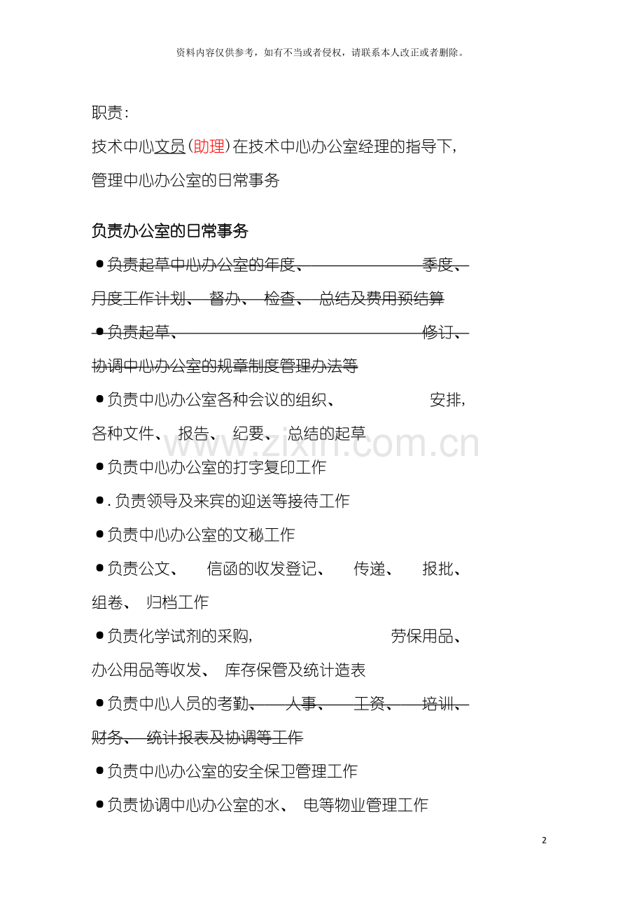 部门内职位说明书修改版模板.doc_第2页