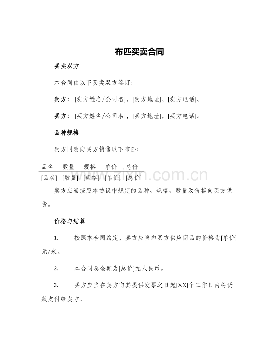 2024年布匹买卖合同.docx_第1页